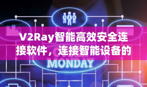 V2Ray智能高效安全连接软件，连接智能设备的未来解决方案