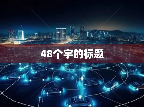 48个字的标题