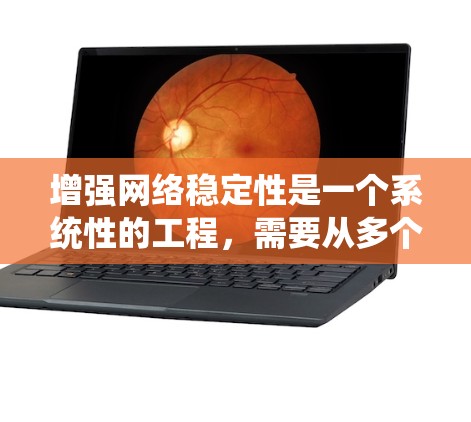 增强网络稳定性是一个系统性的工程，需要从多个角度入手，以确保网络的可靠性和性能。以下是逐步的解决方案