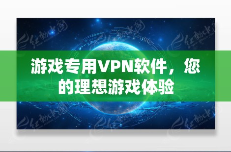 游戏专用VPN软件，您的理想游戏体验