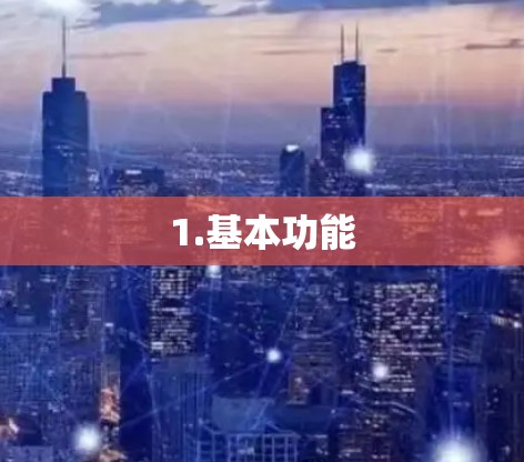 1.基本功能