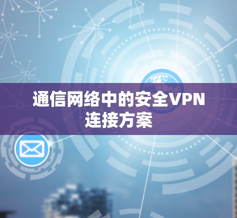 通信网络中的安全VPN连接方案
