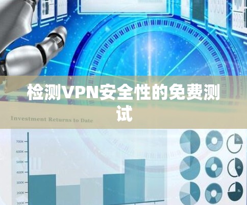 检测VPN安全性的免费测试