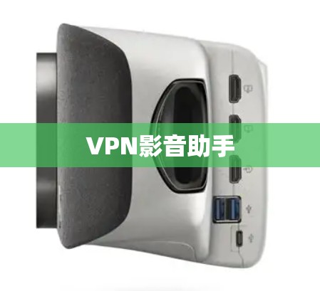 VPN影音助手