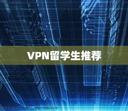 VPN留学生推荐