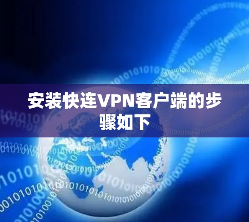 安装快连VPN客户端的步骤如下