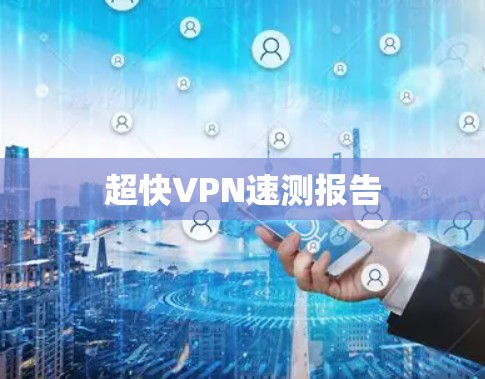 超快VPN速测报告