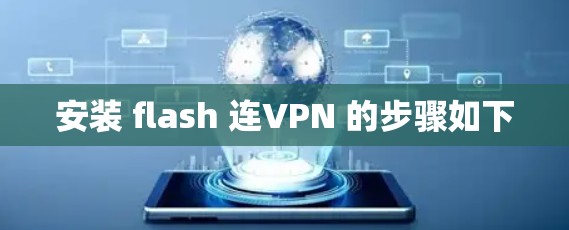 安装 flash 连VPN 的步骤如下