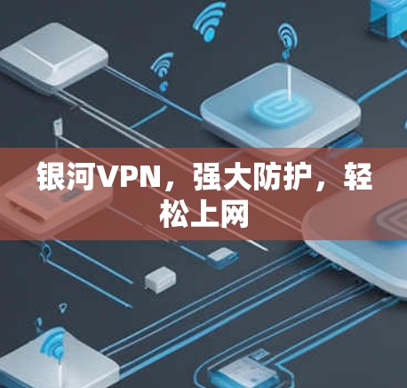 银河VPN，强大防护，轻松上网