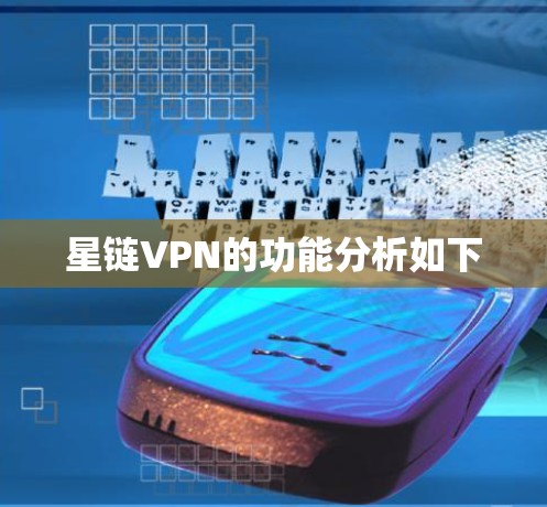 星链VPN的功能分析如下