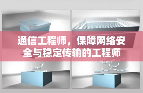 通信工程师，保障网络安全与稳定传输的工程师
