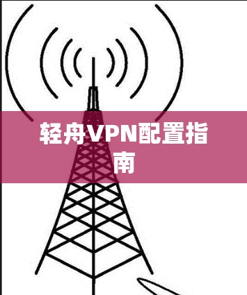 轻舟VPN配置指南