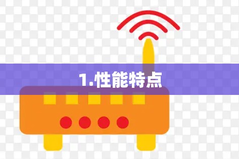 1.性能特点