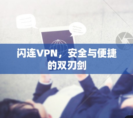 闪连VPN，安全与便捷的双刃剑