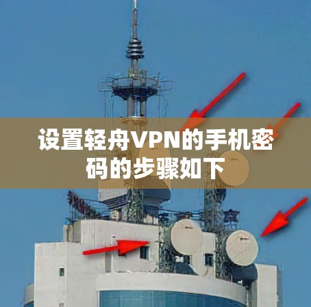 设置轻舟VPN的手机密码的步骤如下