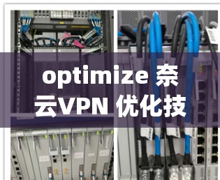 optimize 奈云VPN 优化技巧如下
