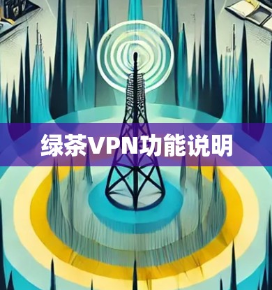 绿茶VPN功能说明