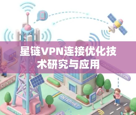 星链VPN连接优化技术研究与应用
