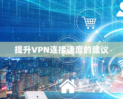 提升VPN连接速度的建议