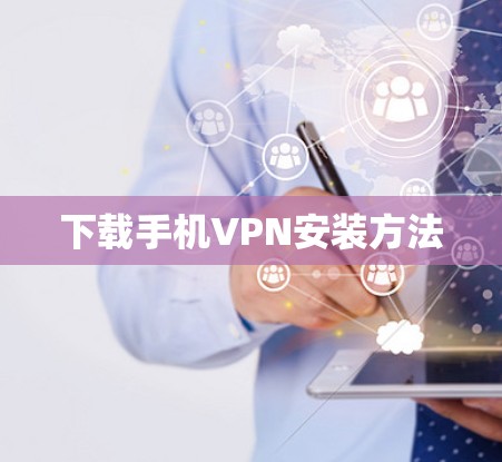 下载手机VPN安装方法