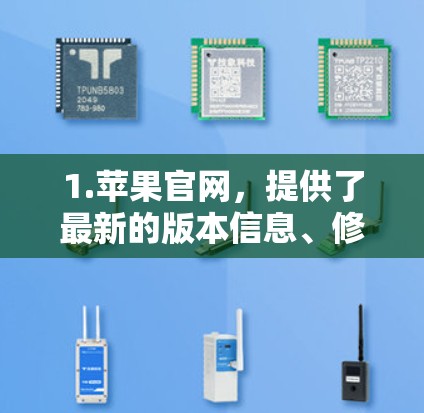 1.苹果官网，提供了最新的版本信息、修复文件和新功能