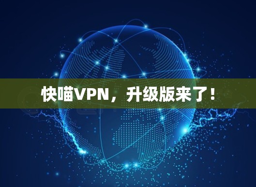 快喵VPN，升级版来了！
