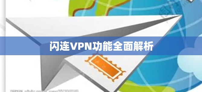 闪连VPN功能全面解析