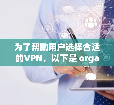 为了帮助用户选择合适的VPN，以下是 organized的指南，涵盖不同类型、平台、指标、注意事项和常见误区