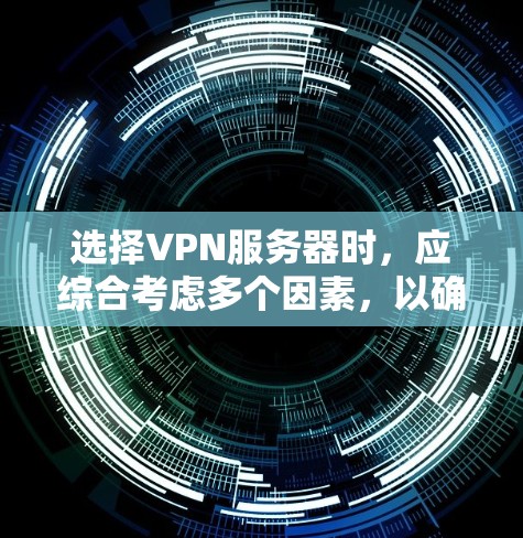选择VPN服务器时，应综合考虑多个因素，以确保游戏、视频通话和在线支付等服务的高效运行。以下是选择VPN服务器的详细步骤和建议