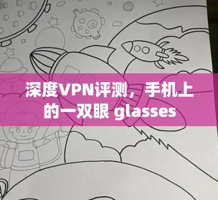 深度VPN评测，手机上的一双眼 glasses
