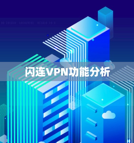 闪连VPN功能分析