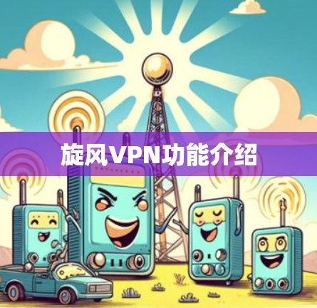 旋风VPN功能介绍
