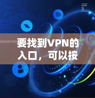 要找到VPN的入口，可以按照以下步骤操作