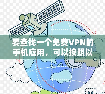 要查找一个免费VPN的手机应用，可以按照以下步骤进行