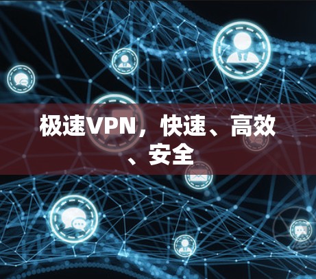 极速VPN，快速、高效、安全