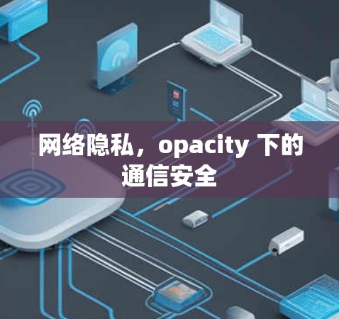 网络隐私，opacity 下的通信安全