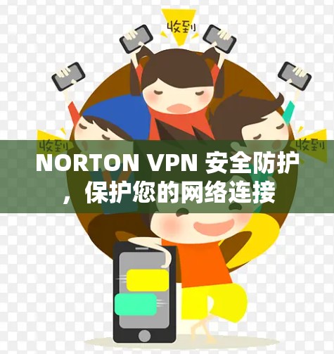 NORTON VPN 安全防护，保护您的网络连接