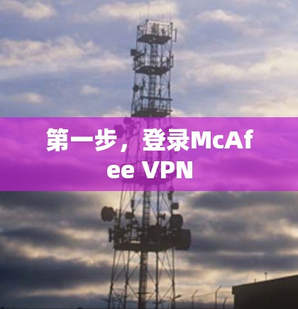 第一步，登录McAfee VPN