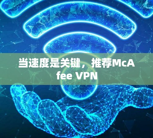 当速度是关键，推荐McAfee VPN