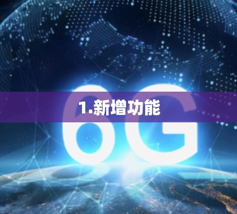1.新增功能