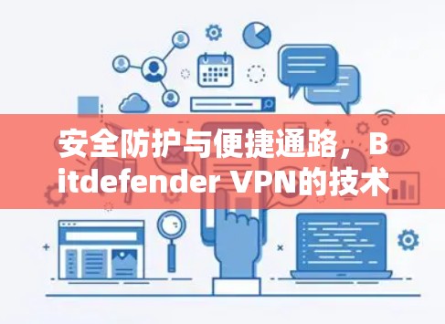 安全防护与便捷通路，Bitdefender VPN的技术与应用