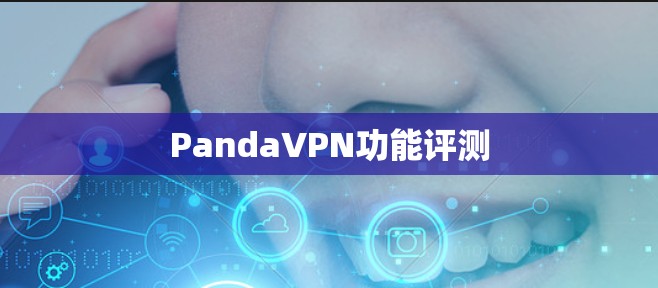 PandaVPN功能评测