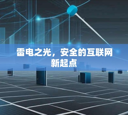 雷电之光，安全的互联网新起点