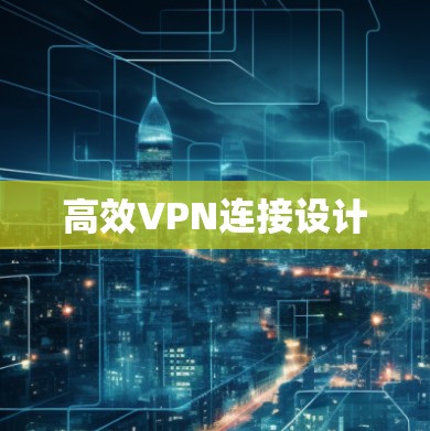 高效VPN连接设计