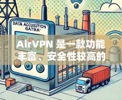 AirVPN 是一款功能丰富、安全性较高的VPN服务，主要功能包括