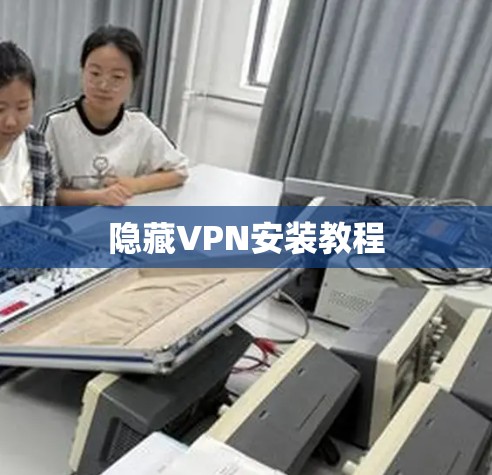 隐藏VPN安装教程