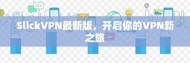 SlickVPN最新版，开启你的VPN新之旅