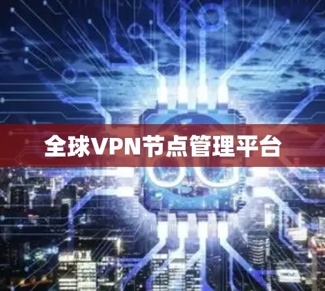 全球VPN节点管理平台