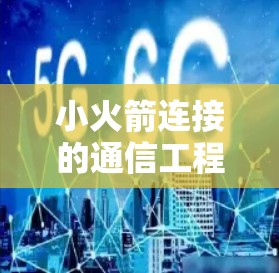 小火箭连接的通信工程解决方案