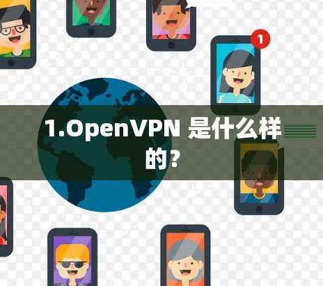 1.OpenVPN 是什么样的？
